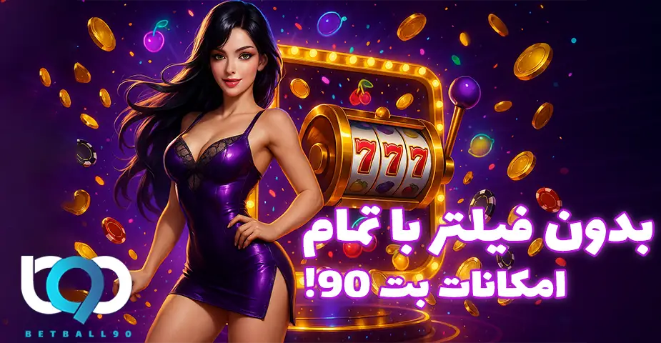 بت 90 بدون فیلتر