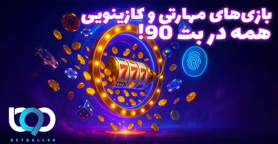 انواع بازی‌های کازینویی و مهارتی در بت 90 بدون فیلتر